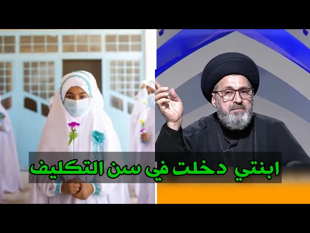 ⁣متصلة ابنتي بلغت سن التكليف هل تلبس الحجاب / سيد رشيد الحسيني