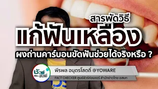 ฟันเหลืองเกิดจากสาเหตุอะไรบ้าง