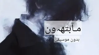 ما بتهون  بدون موسيقى   دندنها