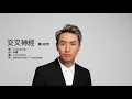 陳柏宇 Jason Chan - 交叉神經 Cross Neuropathy | Official Lyric Video