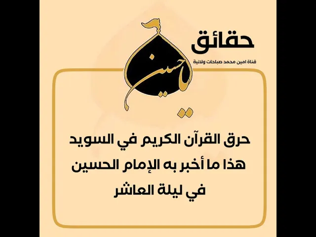 ⁣ح٤ حرق القرآن الكريم في السويد أمر أخبر به الإمام الحسين منذ ليلة العاشر من محرم