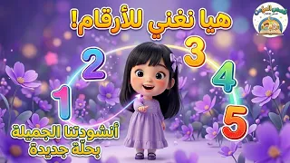 أنشودة واحد هو ربي   تعليم الأرقام للأطفال       بدون موسيقى   أغاني أطفال إسلامي دندنها