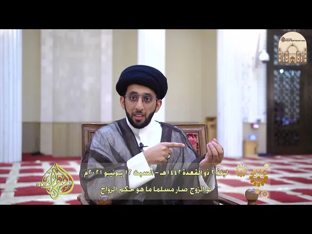 ⁣لو الزوج صار مسلما ما هو حكم الزواج ؟ - سماحة السيد موسى العلي