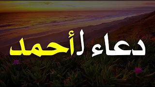 أجمل دعاء لأسم احمد دعاء يريح القلب 