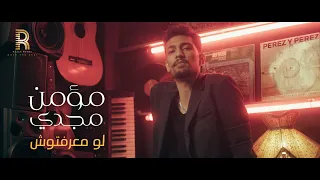                                                    مؤمن مجدي   لو معرفتوش دندنها