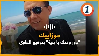  دوز وقتك يا بنية  بتوقيع الغاوي دندنها