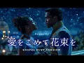 【壮大】愛をこめて花束を - Superfly (Soul AI デュエット・オーケストラVer.)
