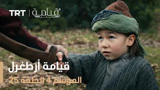 قيامة أرطغرل الموسم الرابع الحلقة 25 
