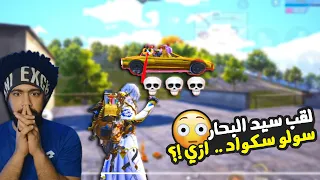 لقب سيد البحار سولو سكواد ازاي منشنات التيك توك 49 ببجي موبايل 