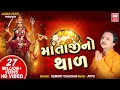 Thal Mataji Thal by Hemant Chauhan Dashama Thal Soor Mandir