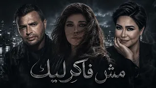 اصاله و رامى صبرى و شيرين   مش فاكر ليك              دندنها