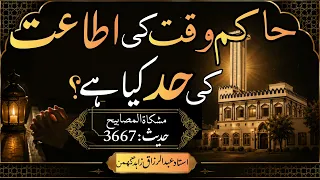 حاکم وقت کی اطاعت کی حد کیا ہے مشکاۃ المصابیح حدیث      دندنها