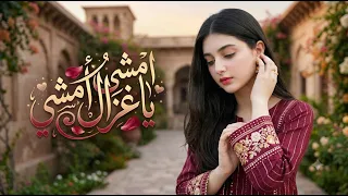 امشي يا غزال امشي   يحيى رسام  بالذكاء الاصطناعي     دندنها