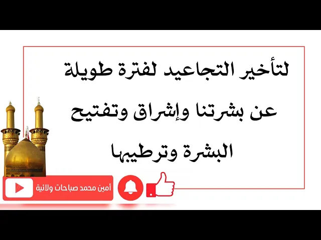 ⁣لتأخير التجاعيد لفترة طويلة عن بشرتنا وإشراق وتفتيح البشرة وترطيبها