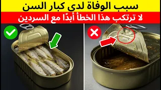 2 فقط يعرفون أخطاء صادمة يرتكبها الكبار عند أكل السردين 