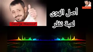 جورج وسوف   لعبة نظر   مع الكلمات                 دندنها