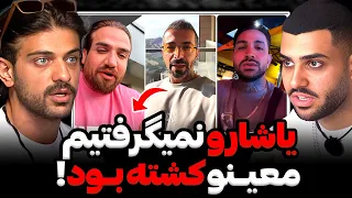 افشاگری وحید از علت دعوای شدید معین و یاشار معین سعی میکرد خودشو نجات بده یاشار دستگیر شد 