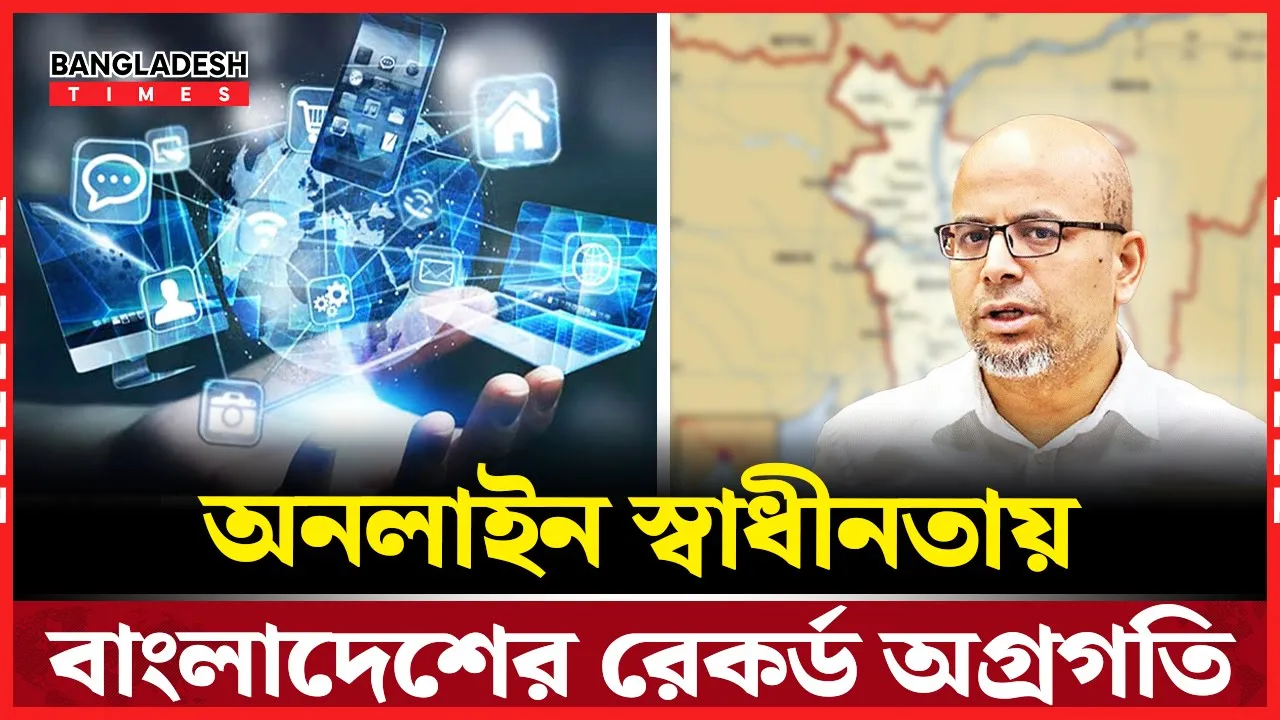 বাংলাদেশের ইন্টারনেট স্বাধীনতায় নতুন রেকর্ড: ৭ বছরে সর্বোচ্চ অগ্রগতি