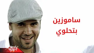                        بتحلوى   سامو زين دندنها