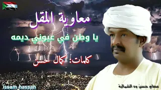معاوية المقل ياوطن في عيوني ديمه كلمات كمال حسن 