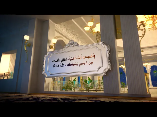⁣بِنَفْسِي أَنْتَ مِنْ مُغَيَّبٍ لَمْ يَخْلُ مِنّا بِنَفْسِي أَنْتَ مِنْ نازِحٍ ما نَزَحَ عَنّا...