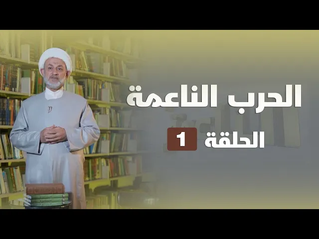 ⁣الحرب الناعمة الحلقة 01