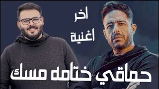 حماقي   ودينا بعيد                           دندنها