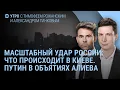 Download Lagu Киев без света. Путин обнимает Алиева: крушение самолёта AZAL. Трамп, Израиль и ХАМАС | УТРО