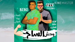 مهرجان    وحش الساحه      كسر عنيكو   عبدو مريكا و كوكو   توزيع مافيا   مهرجانات      دندنها