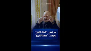 نور زهير كذبة القرن وليست سرقة القرن والموضوع تغطية على شيء ما 