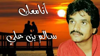 أنامعك سالم علي سعيد  أنامعك سالم علي سعيد