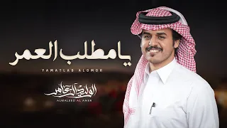 يامطلب العمر   الوليد ال عامر     حصريا         دندنها