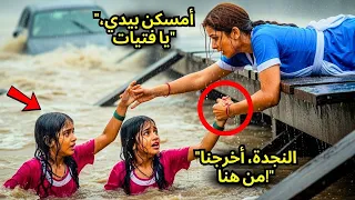 أمسكن بيدي صرخت عاملة النظافة للتوأم اللتين كانتا تغرقان كانتا ابنتي المليونير 