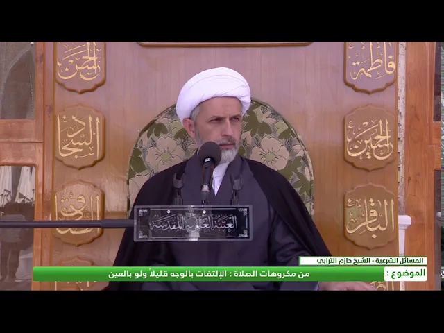 ⁣من مكروهات الصلاة : الإلتفات بالوجه قليلاً ولو بالعين