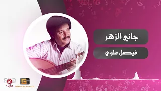 جاني الزهر   فيصل علوي                               دندنها