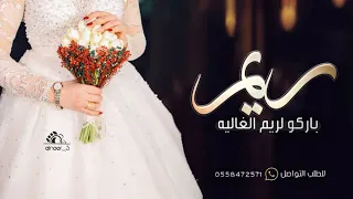 شيلة عروس باسم ريم 2022 باركو لريم الغاليه وهنوها شيلة مدح باسم ريم 