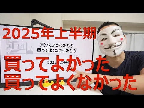 Video Thumbnail: 2025年上半期に買ってよかったもの買ってよくなかったもの