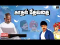 Lagu Kadhal Devathai Audio Jukebox | Ilaiyaraaja | Chiranjeevi | Sridevi | Amrish Puri | Tamil Songs