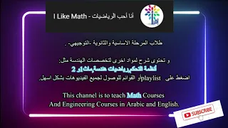                أنا أحب الرياضيات  تعريف بالقناة  دندنها
