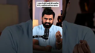 7 साल से छोटी बच्ची है? भूलकर भी मत करना ये 3 गलतियां! 🛑
