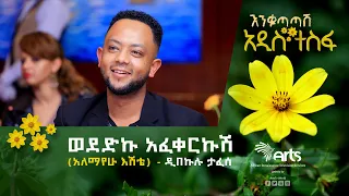 ወደድኩ አፈቀርኩሽ አለማየሁ እሽቴ ዲበኩሉ ታፈሰ በቀስተደመና Arts Tv World 