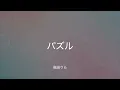 【歌詞付き】パズル - 幾田りら