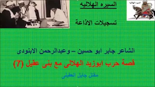 قصه ابوزيد الهلالى يحارب بنى عقيل للشاعر جابر ابوحسين 7 