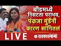 Lagu Live : बीडमध्ये पंडितांची बाजी, भाजपचा निसटता पराभव, पंकजांची मोठी प्रतिक्रिया, Pankaja Munde, Beed