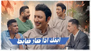 بابا ليش ابنه يصير ضابط     ولاية بطيخ دندنها