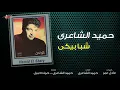 Hamid El Shaeri - Shababiky | حميد الشاعرى - شبابيكي