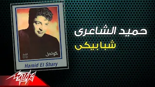                               حميد الشاعرى   شبابيكي دندنها