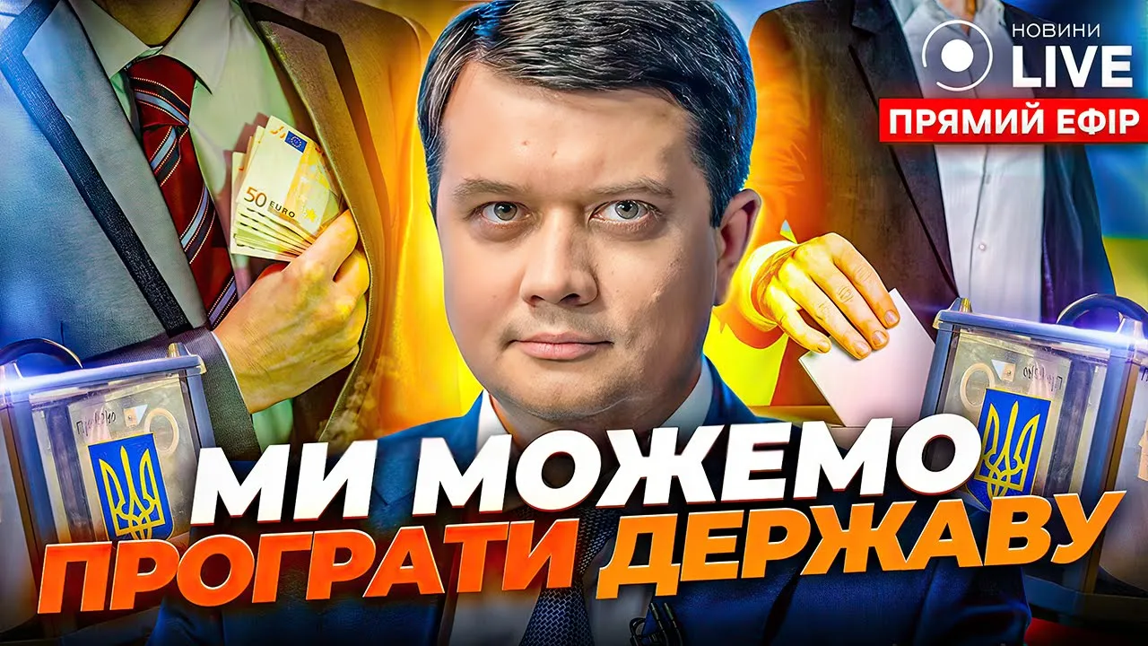 Борьба с коррупцией и выборы во время войны —интервью с Разумковым