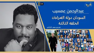 السودان دولة الصراعات الحلقة الثالثة مع د عبدالرحمن عمسيب 