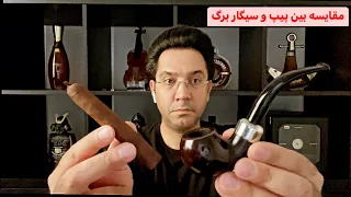 مقایسه سیگار برگ و پیپ 